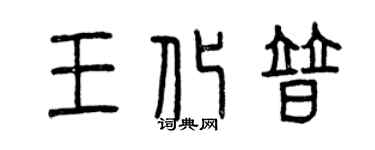 曾慶福王化普篆書個性簽名怎么寫