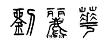 曾慶福劉麗華篆書個性簽名怎么寫