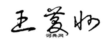 曾慶福王慶州草書個性簽名怎么寫