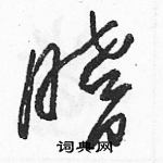 駱恆光寫的硬筆草書嗜