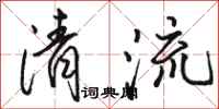 駱恆光清流行書怎么寫