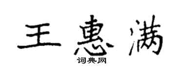 袁強王惠滿楷書個性簽名怎么寫