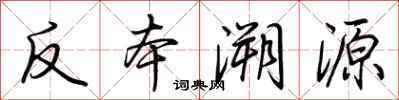 荊霄鵬反本溯源行書怎么寫