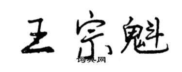 曾慶福王宗魁行書個性簽名怎么寫