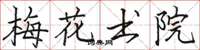 駱恆光梅花書院楷書怎么寫