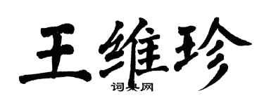 翁闓運王維珍楷書個性簽名怎么寫