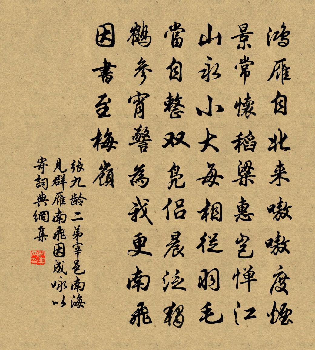 張九齡二弟宰邑南海,見群雁南飛,因成詠以寄書法作品欣賞