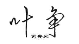 駱恆光葉爭行書個性簽名怎么寫