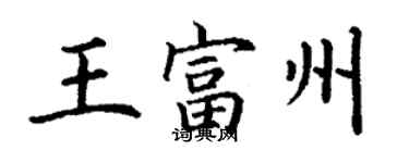 丁謙王富州楷書個性簽名怎么寫