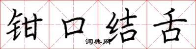 荊霄鵬鉗口結舌楷書怎么寫