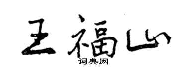 曾慶福王福山行書個性簽名怎么寫