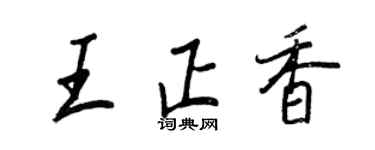 王正良王正香行書個性簽名怎么寫