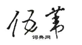 駱恆光伍葦草書個性簽名怎么寫