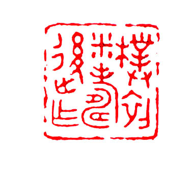 劉迺中書法欣賞