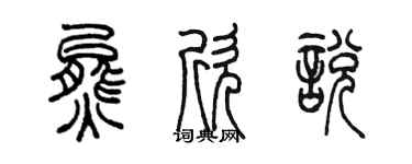 陳墨熊欣悅篆書個性簽名怎么寫