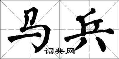 翁闓運馬兵楷書怎么寫