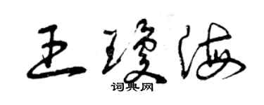 曾慶福王瓊海草書個性簽名怎么寫