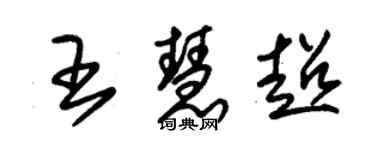 朱錫榮王慧超草書個性簽名怎么寫