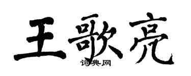 翁闓運王歌亮楷書個性簽名怎么寫