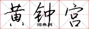 錢沛雲黃鐘宮行書怎么寫
