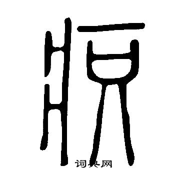 說文解字寫的疻