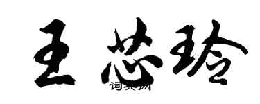 胡問遂王芯玲行書個性簽名怎么寫