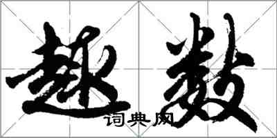 胡問遂趣數行書怎么寫