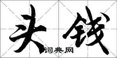 胡問遂頭錢行書怎么寫