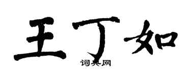 翁闓運王丁如楷書個性簽名怎么寫