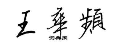 王正良王華頻行書個性簽名怎么寫