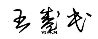 朱錫榮王盛民草書個性簽名怎么寫