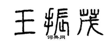 曾慶福王振茂篆書個性簽名怎么寫
