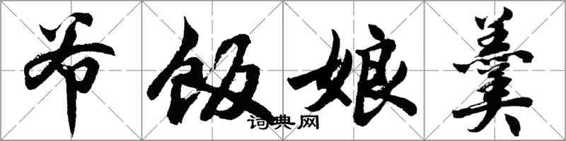 胡問遂爺飯娘羹行書怎么寫