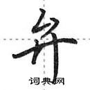 田英章寫的硬筆行書弁