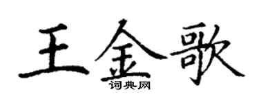 丁謙王金歌楷書個性簽名怎么寫