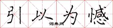 侯登峰引以為憾楷書怎么寫