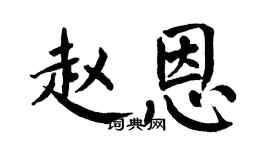 翁闓運趙恩楷書個性簽名怎么寫