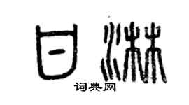 曾慶福甘淋篆書個性簽名怎么寫