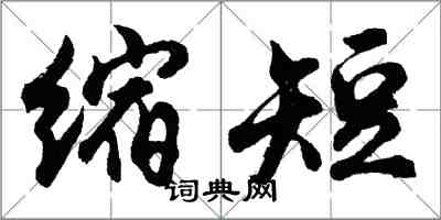 胡問遂縮短行書怎么寫