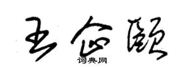 朱錫榮王企頤草書個性簽名怎么寫