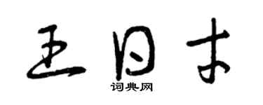 曾慶福王日才草書個性簽名怎么寫