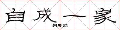 范連陞自成一家隸書怎么寫