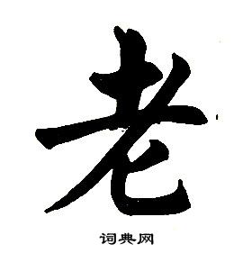 任政在楷書結構中寫的老