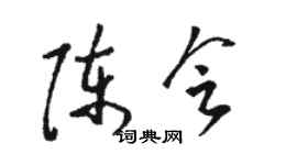 駱恆光陳會草書個性簽名怎么寫