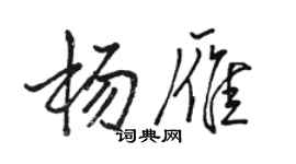 駱恆光楊雁行書個性簽名怎么寫