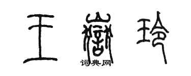 陳墨王岳玲篆書個性簽名怎么寫