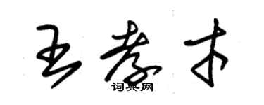 朱錫榮王孝才草書個性簽名怎么寫