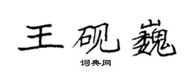 袁強王硯巍楷書個性簽名怎么寫