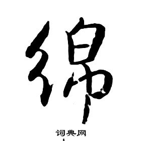 朱耷千字文中綿的寫法