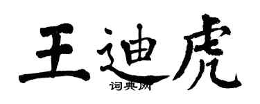 翁闓運王迪虎楷書個性簽名怎么寫